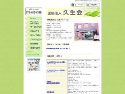 医療法人　久生会　山本クリニックのクチコミ・評判とホームページ