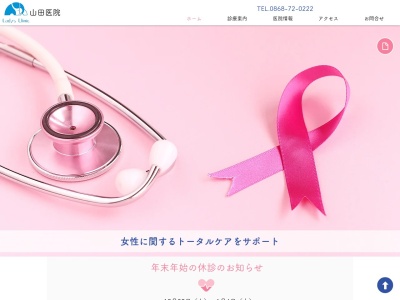 山田医院のクチコミ・評判とホームページ