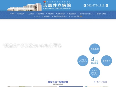 広島医療生活協同組合　広島共立病院のクチコミ・評判とホームページ