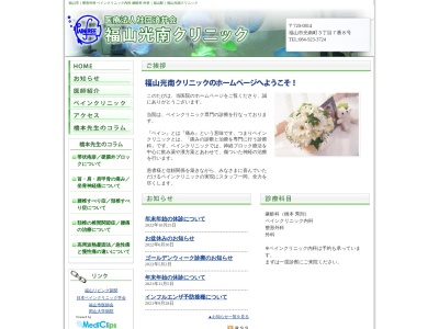 医療法人社団済井会　福山光南クリニックのクチコミ・評判とホームページ