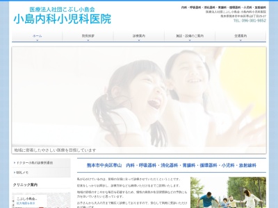 小島内科小児科医院のクチコミ・評判とホームページ