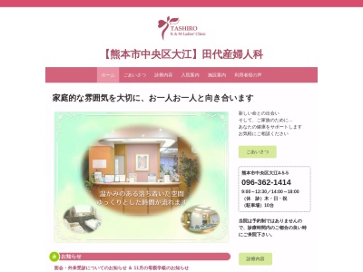 田代産婦人科医院のクチコミ・評判とホームページ
