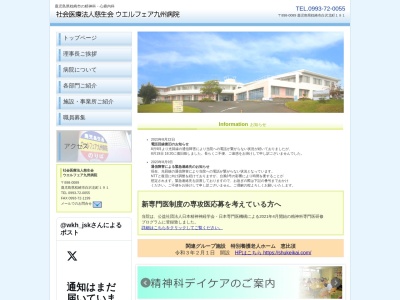 ウエルフェア九州病院のクチコミ・評判とホームページ