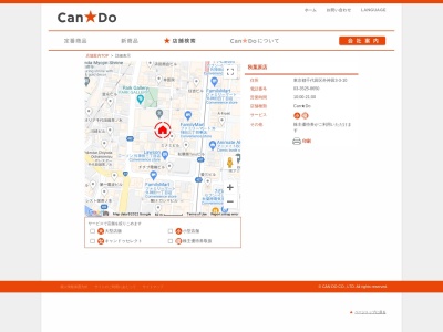 CanDo秋葉原店(東京都千代田区外神田3-3-10)