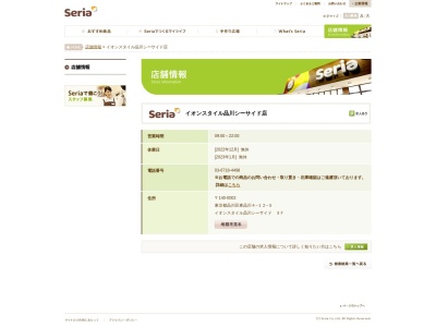 Seriaイオンスタイル品川シーサイド店(東京都品川区東品川4-12-5)