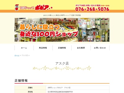 100円ショップポピアアスク店(石川県羽咋郡志賀町富来領家町甲26-1)