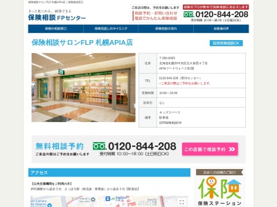 保険相談サロンFLP 札幌APIA店(北海道札幌市中央区北5条西4-)