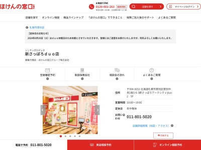 ほけんの窓口新さっぽろduo店(北海道札幌市厚別区厚別中央2条5-6-2)