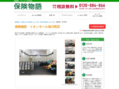 保険物語旭川西店(北海道旭川市緑町23-2161-3)