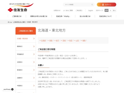 住友生命保険相互会社 旭川支社のクチコミ・評判とホームページ