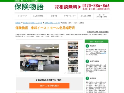 保険物語北見端野店(北海道北見市端野町三区572-1)