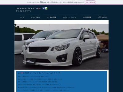 CAR SUPPORT FACTORY ZEROのクチコミ・評判とホームページ