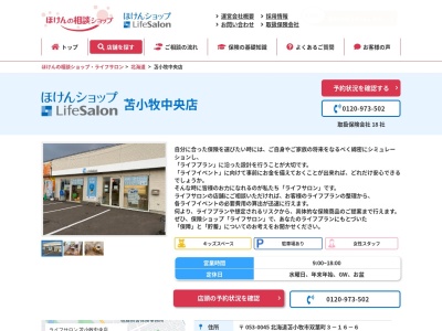 ライフサロン苫小牧中央店(北海道苫小牧市双葉町3-16-6)