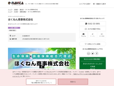ほくねん商事(北海道稚内市萩見5-34-1)