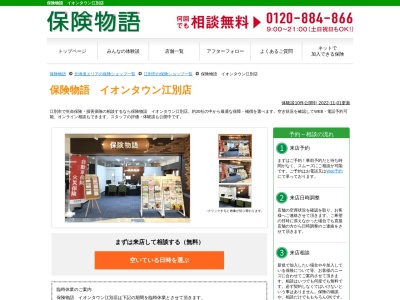 保険物語イオンタウン江別店(北海道江別市野幌町10-1)