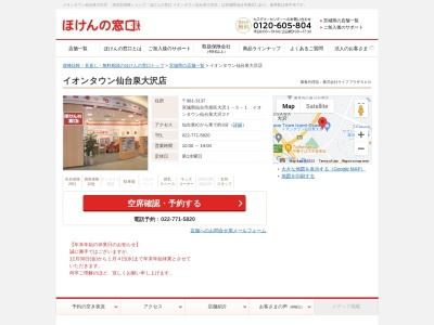 ほけんの窓口 イオンタウン仙台泉大沢店(日本、〒981-3137宮城県仙台市泉区大沢１－５－１イオンタウン仙台泉大沢２Ｆ)