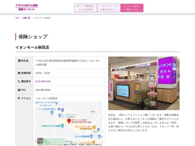 イオン保険サービス秋田店(秋田県秋田市御所野地蔵田1-1-1)