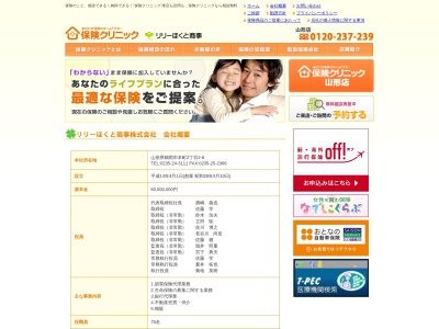 リリー保険（株） 米沢営業所のクチコミ・評判とホームページ