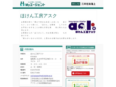 ほけん工房アスク・（有）かたがた(日本、〒970-8036福島県いわき市平谷川瀬泉町７０−１)