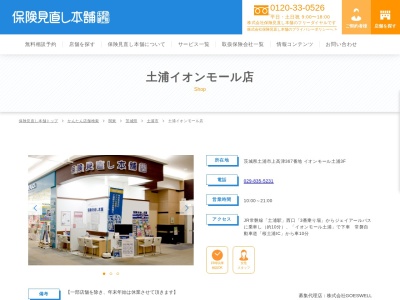 保険見直し本舗 土浦イオンモール店(日本、〒300-0811茨城県土浦市上高津367イオンモール土浦3F)