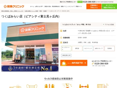 保険クリニック つくばみらい店(日本、〒300-2417茨城県つくばみらい市富士見ヶ丘１丁目１ピアシティ富士見ヶ丘内)