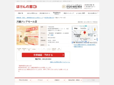 ほけんの窓口川越クレアモール店(日本、〒350-0043埼玉県川越市新富町２－１１－１丸広百貨店アネックスＡ館１Ｆ)