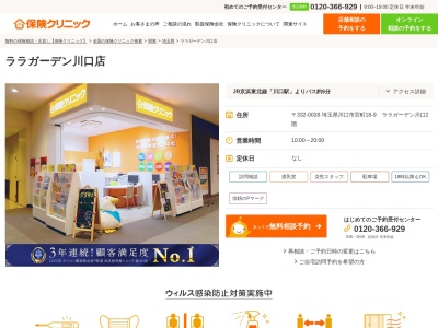 保険クリニック ララガーデン川口店のクチコミ・評判とホームページ