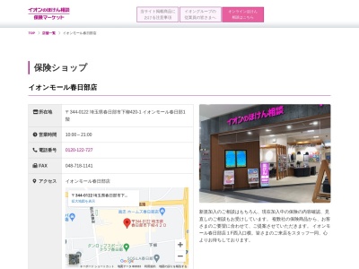 イオン保険サービスイオンモール春日部店(埼玉県春日部市下柳420-1)