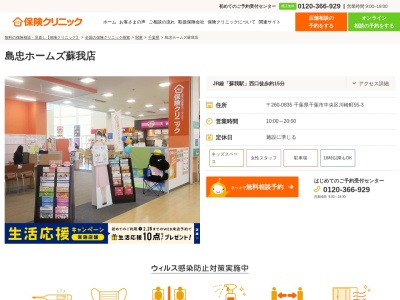 保険クリニック 島忠ホームズ蘇我店(日本、〒260-0835千葉県千葉市中央区川崎町５５−３)