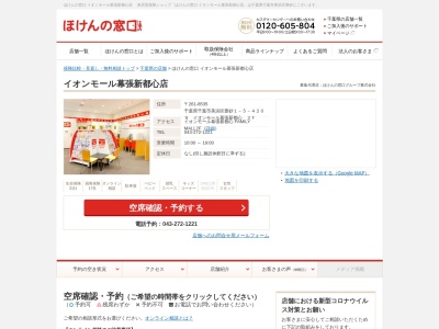 ほけんの窓口イオンモール幕張新都心店(千葉県千葉市美浜区豊砂1-5)