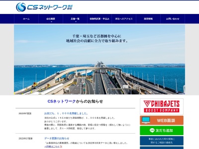 CSネットワーク株式会社(日本、〒260-0021千葉県千葉市中央区新宿１丁目５−９)