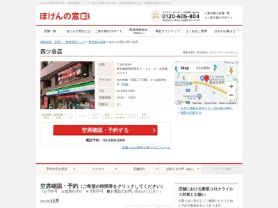 ほけんの窓口四ッ谷店(東京都新宿区四谷2-13)