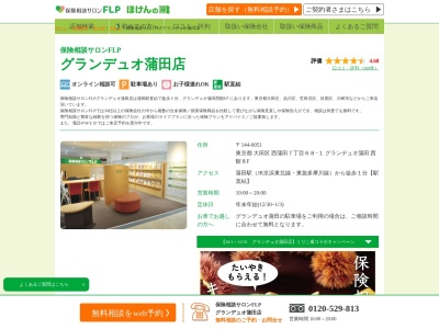 保険相談サロンFLP グランデュオ蒲田店(東京都大田区西蒲田7-68-1)