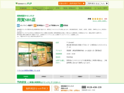 保険相談サロンＦ.Ｌ.Ｐ 用賀SBS店(日本、〒158-0097東京都世田谷区用賀４丁目１０−１世田谷ビジネススクエア2階)