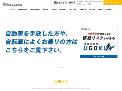 有限会社黒沼特級保険事務所(東京都八王子市千人町3-3-1)