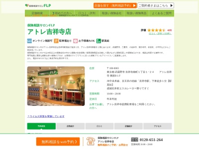 保険相談サロンF.L.P アトレ吉祥寺店(日本、〒180-0003東京都武蔵野市吉祥寺南町1−１−２４アトレ吉祥寺東館B1)