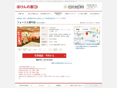 ほけんの窓口府中店(日本、〒183-0055東京都府中市府中町１－１２－４高橋ビル１Ｆ)