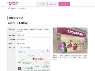 イオン保険サービスイオンモール東久留米店(東京都東久留米市南沢5-17-62)