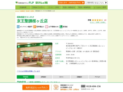 保険相談サロンFLP 京王聖蹟桜ヶ丘店(東京都多摩市関戸1-10-1)