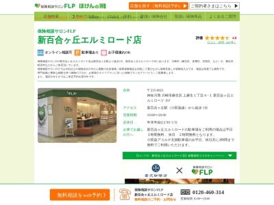 保険相談サロンFLP 新百合ヶ丘エルミロード店(神奈川県川崎市麻生区上麻生1-4-1)