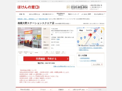 ほけんの窓口相模大野ｽﾃｰｼｮﾝｽｸｴｱ店(日本、〒252-0303神奈川県相模原市南区相模大野３丁目８－１ステーションスクエア９Ｆ（Ａ館）)