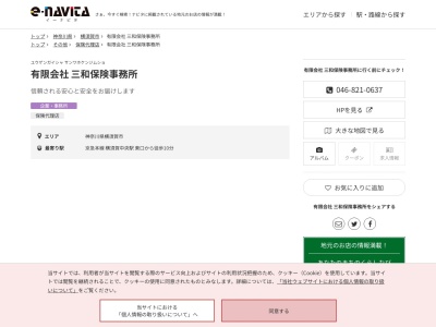 有限会社三和保険事務所(神奈川県横須賀市日の出町1-8-1 SOHO横須賀中央 102)