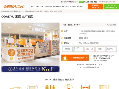 保険クリニック ODAKYU湘南GATE店(神奈川県藤沢市南藤沢21-1)