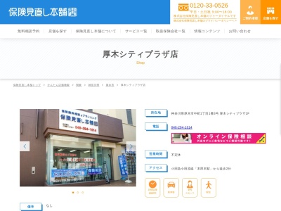 保険見直し本舗厚木シティプラザ店(神奈川県厚木市中町1-1-3)