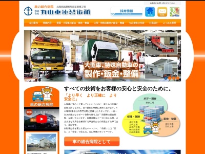 丸山車体製作所本社工場(新潟県新潟市東区山木戸8-11-5)