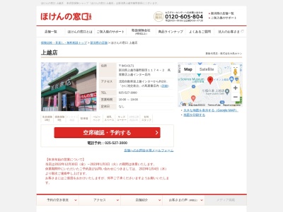 ほけんの窓口上越店(新潟県上越市藤野新田1174-2)