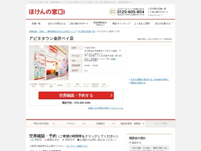 ほけんの窓口アピタタウン金沢ベイ店(日本、〒920-0333石川県金沢市無量寺４丁目５６番地アピタタウン金沢ベイ)