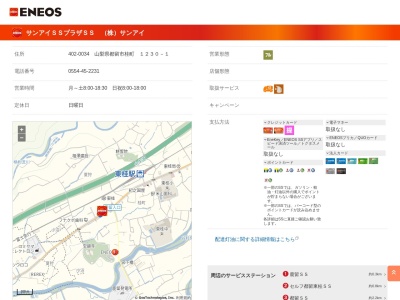 エネオスサンアイSSプラザSS(山梨県都留市桂町1230-1)
