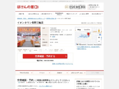 ほけんの窓口イオンタウン長野三輪店(日本、〒380-0803長野県長野市三輪９－４３－２４イオンタウン長野三輪２Ｆ)