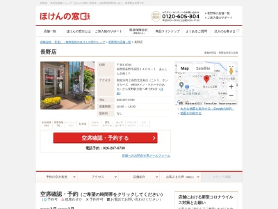 ほけんの窓口長野店(日本、〒381-0034長野県長野市高田１４０９－１あんしん企画１Ｆ)